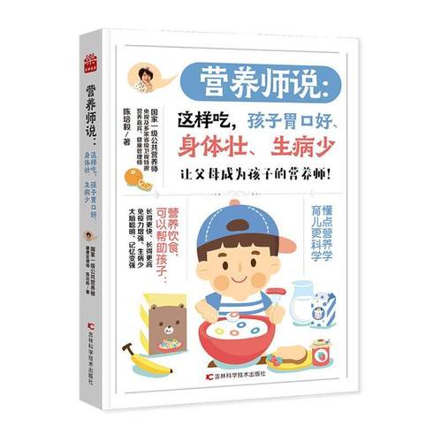 营养师说:这样吃,孩子胃口好、身体壮、生病少陈培毅  书医药卫生书籍