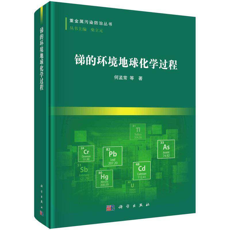 锑的环境地球化学过程何孟常等 书自然科学书籍