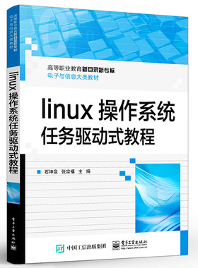 正版包邮 Linux 操作系统 1+X云计算平台运维与开发参考教材 高等院校IT类专业基础课程教材 石坤泉 编著 电子工业出版社