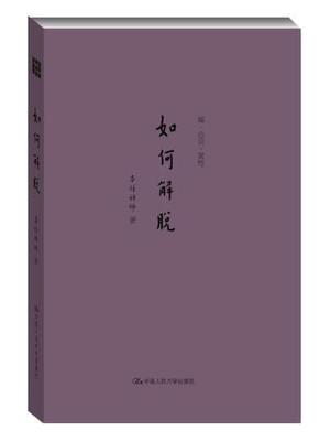 现货正版如何解脱本禅师  哲学宗教书籍