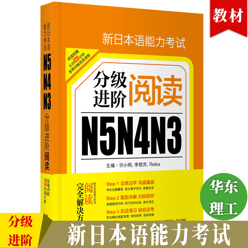 正版包邮新日本语能力考试 N5N4N3分级进阶阅读日语能力考读解华东理工大学出版社新世界日语入门初级 9787562848608