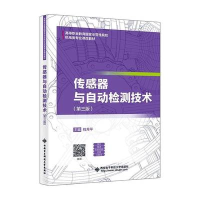 传感器与自动检测技术 第三版 第3版 程月平 高等职业教育机电类专业教材书籍 9787560674766 西安电子科技大学出版社