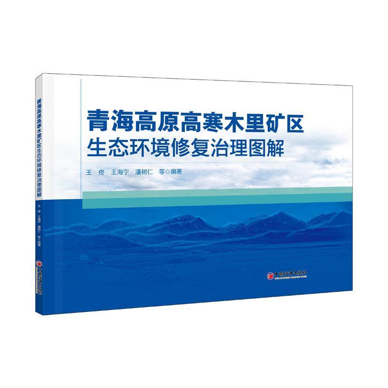 青海高原高寒木里矿区生态环境修复治理图解王佟  书自然科学书籍