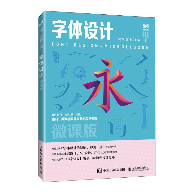 正版包邮 字体设计（微课版） 叶军 徐丹 人民邮电出版社 9787115628732