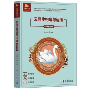 微课视频版 贾中山 社 新书 9787302695523 清华大学出版 云原生构建与运维 容器虚拟化技术书籍 正版 计算机技术开发与应用丛书