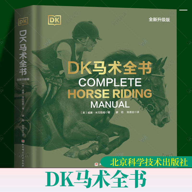 正版包邮 DK马术全书 全新升级版 综合性马术指导全书 装备 场地 训练基础 从入门新手到全面掌握马术骑乘技术 北京科学技术出版社