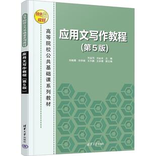 正版包邮 应用文写作教程 第5版第五版 刘金同 刘金来 高等院校公共基础课系列文秘汉语类专业学生应用写作指导书 清华大学出版社