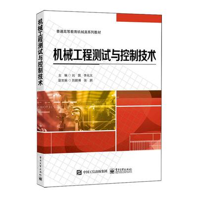机械工程测试与控制技术刘茵  书工业技术书籍