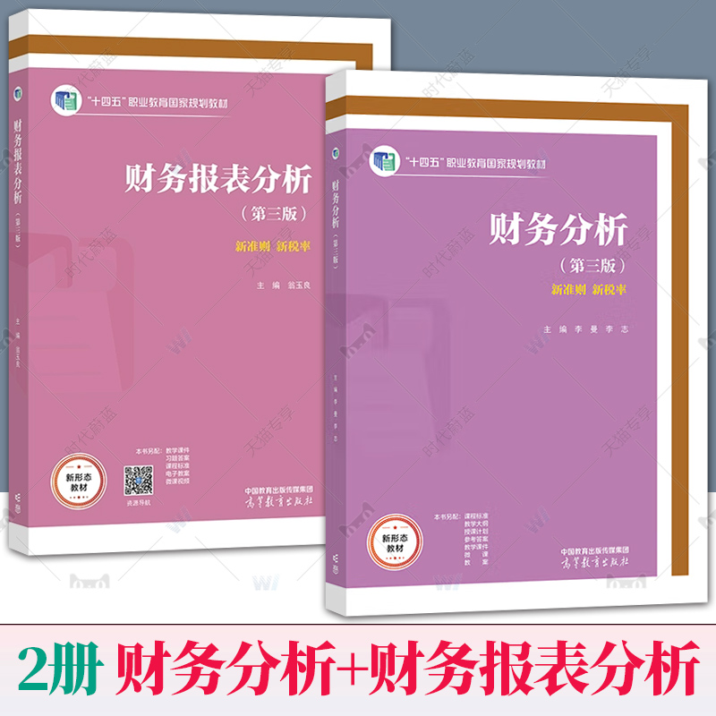 任选 财务分析 财务报表分析 第三版第3版 翁玉良 高等教育出版社 高等职业教育财务会计类专业教材大学本科考研教材培训用书