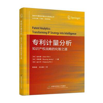专利计量分析:知识产权战略的化智之道:transforming IP strategy into intelligence金知恩  书社会科学书籍