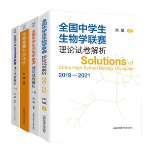 任选 全国中学生生物学联赛理论试卷解析上下册生物竞赛专题精练朱斌高中生物竞赛辅导书生物竞赛高分技巧专题训练全3册