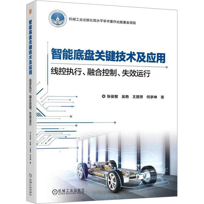 正版书籍 智能底盘关键技术及应用 线控执行 融合控制 失效运行 张俊智 吴艳 王丽芳 何承坤 电动汽车 智能控制 底盘 汽车技术