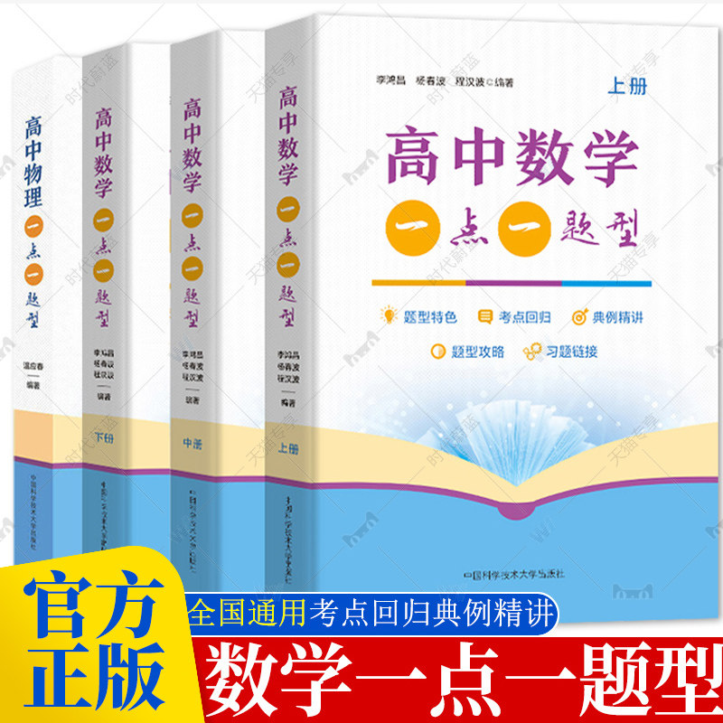 2024高中物理一点一题型新高考高中数学一点一题型上中下册李鸿昌杨春波程汉波高考基础题总复习练习册小题中国科学技术大学出版社属于什么档次？