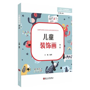 美术 9787567241480 儿童装 社 苏州大学出版 陆辉 学前教育专业通用教材. 第二2版 饰画 包邮 正版