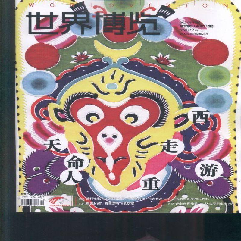 世界博览 2024年-22期 期刊杂志期刊杂志订阅 过刊 过期期刊 过期杂志书刊学术期刊书籍
