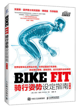 BIKE FIT 骑行姿势设定指南 第3三版 潘震 bike fitting自行车骑行训练书 车座车把和锁片等设定方法量柔韧性训练书籍