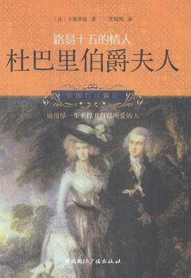 现货正版路易十五的情人:杜巴里伯爵夫人卡佩菲格传记文学法国现代 传记书籍