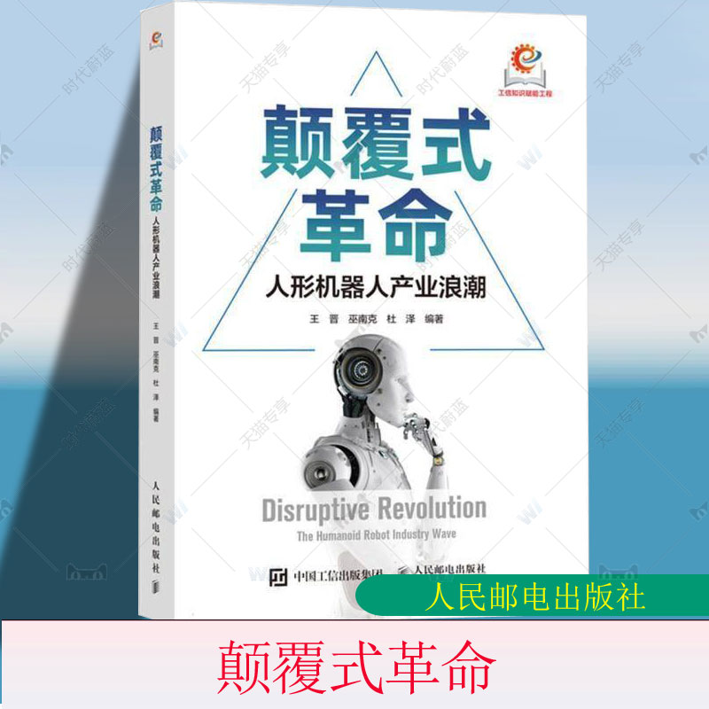 颠覆式革命 人形机器人产业浪潮 人工智能人全产业链发展全球政策布局应用场景技术趋势前瞻实践AI时代产业经管书籍人民邮电出版社