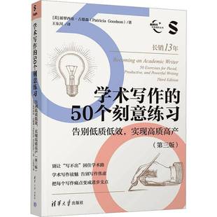 正版包邮 学术写作的50个刻意练习 告别低质低效 实现高质高产 第三版第3版 新时代学术进阶丛书 清华大学出版社 9787302701477