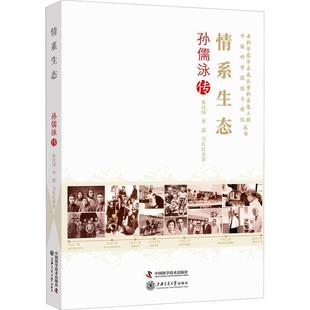 情系生态：孙儒泳传朱汉国李葳马红红孙儒泳传记普通大众书传记书籍