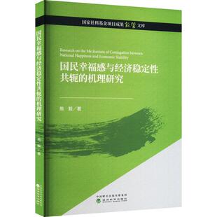 国民幸福感与经济稳定共轭 书生活休闲书籍 机理研究熊毅