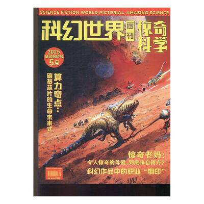 科幻世界画刊·惊奇科学 原：科幻世界画刊·小牛顿  2025年-5期 期刊杂志期刊杂志订阅 过刊 过期期刊 过期杂志书刊