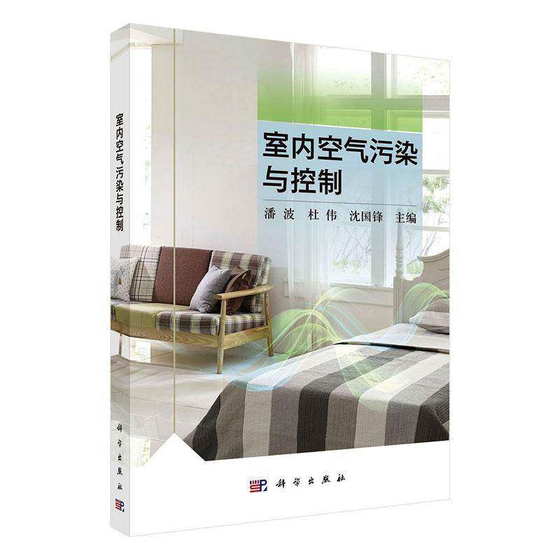 室内空气污染与控制潘波  书自然科学书籍