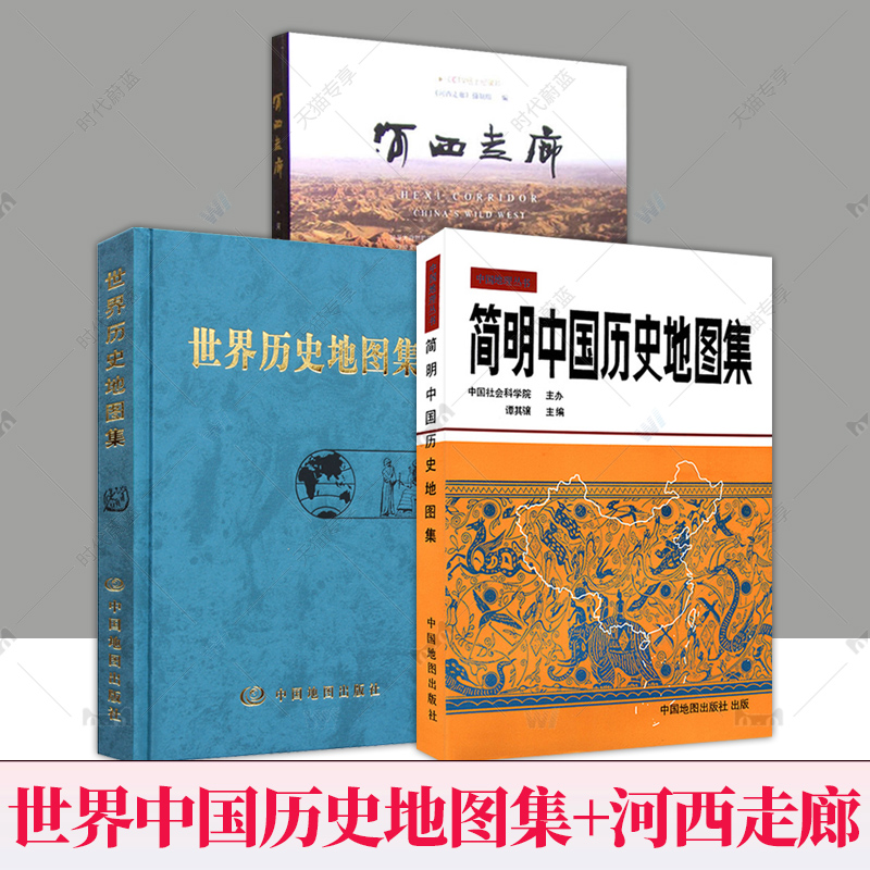 套装3册 正版包邮 简明中国历史地图集+世界历史地图集+河西走廊书 考研图册书籍综合性参考地图疆域政区部族分布 中国地图出版社