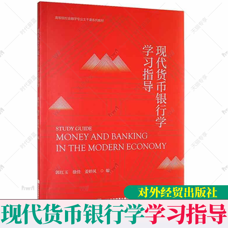 官方正版包邮】现代货币银行学学习指导郭红玉现代货币银行学配套用书北京对外经济贸易大学出版社9787566323651大中专教