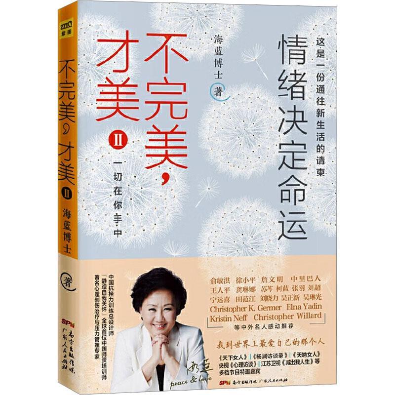 不，才美2：情绪决定命运海蓝博士  书辞典与工具书书籍
