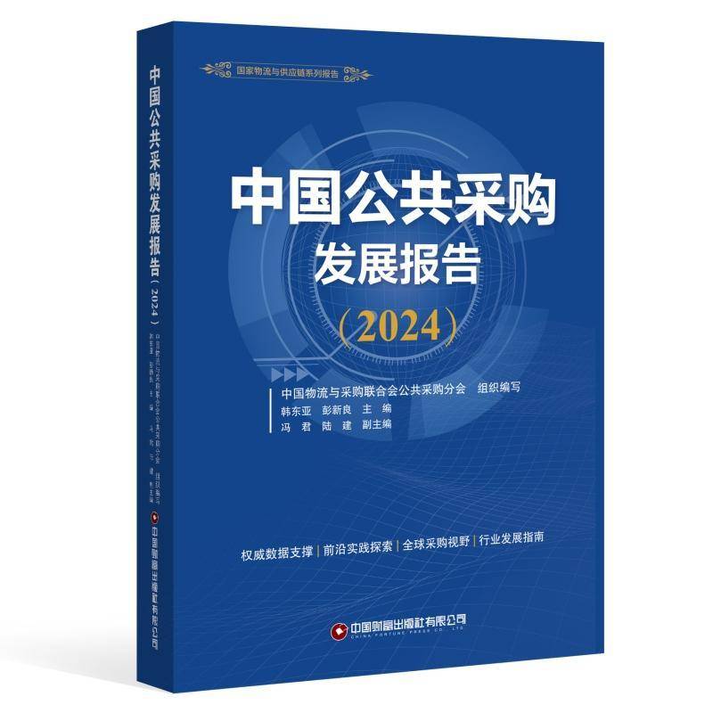 中国公共采购发展报告:2024韩东亚  书经济书籍