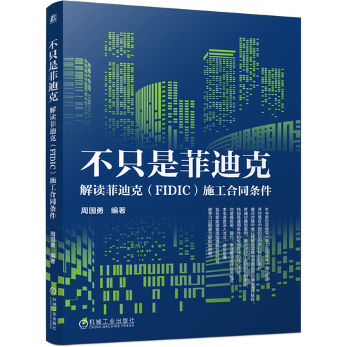 正版包邮 不只是菲迪克 解读菲迪克(FIDIC)施工合同条件 周国勇 FIDIC红皮书 菲迪克合同应用通用条件专用条件要点案例解析书籍