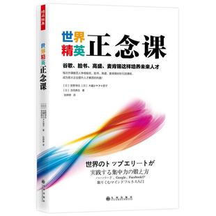 世界精英正念课:谷歌、脸书、高盛、麦肯锡这样培养未来人才荻野淳也  书励志与成功书籍