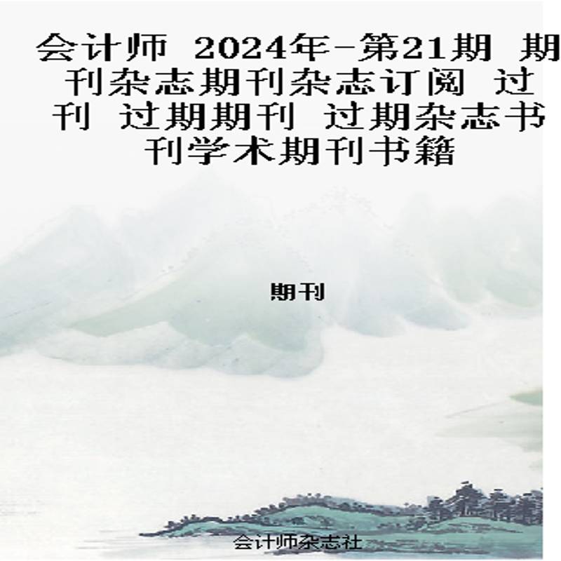 会计师 2024年-第21期 期刊杂志期刊杂志订阅 过刊 过期期刊 过期杂志书刊学术期刊书籍