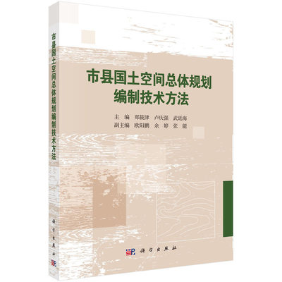 市县国土空间总体规划编制技术方法 郑筱津 卢庆强 武廷海 编 科学出版社 9787030825032