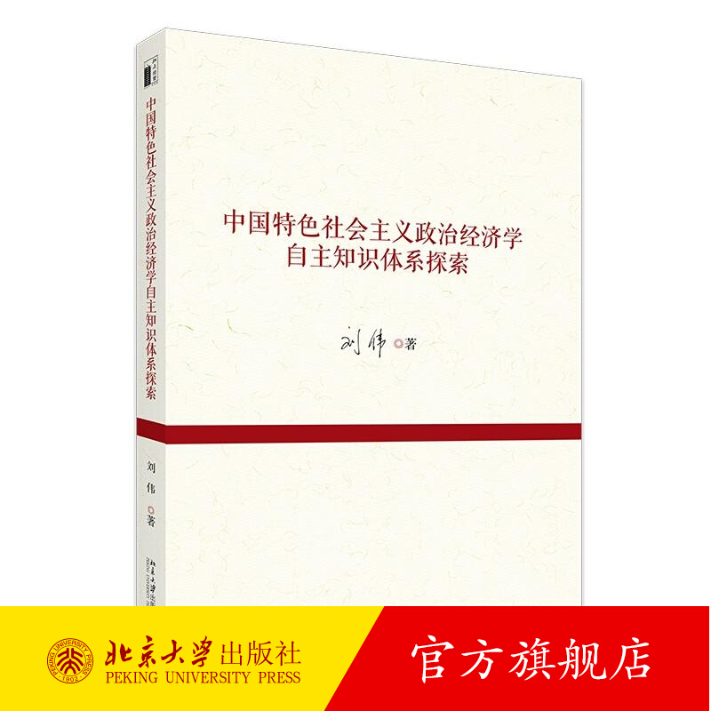 正版包邮 中国特色社会主义政治经济学自主知识体系探索 刘伟 经济书籍 北京大学出版社 9787301358504