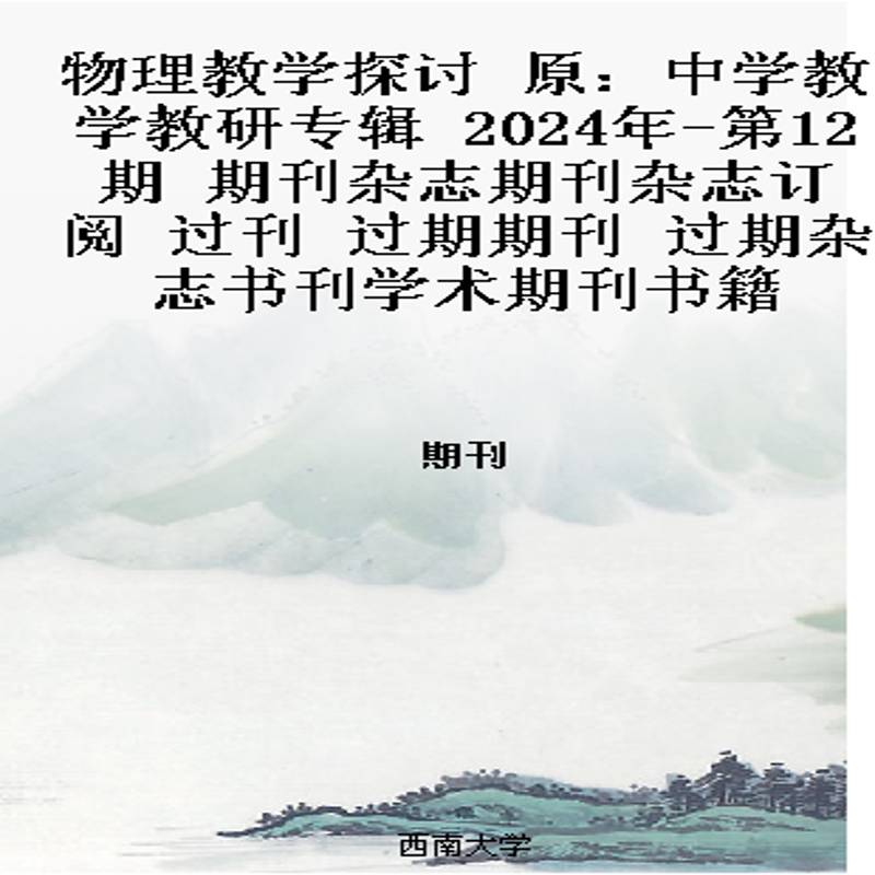 物理教学探讨 原：中学教学教研专辑  2024年-第12期 期刊杂志期刊杂志订阅 过刊 过期期刊 过期杂志书刊学术期刊书