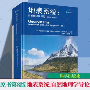 地表系统自然地理学导论第2二版原书第8版赵景峰效存德地理学科普地学大气水地表土壤学生态学人口生物地球自然地理9787030763273