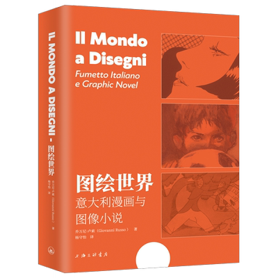 图绘世界：意大利漫画与图像小说：fumetto italiano e graphic novel乔万尼·卢索  书艺术书籍