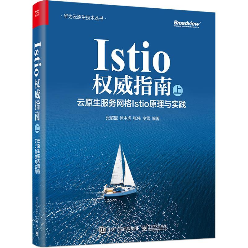 正版现货 Istio权威指南(上):云原生服务网格Istio原理与实践 张超盟 工作机制架构概念入门基础教程教材书籍 电子工业出版社