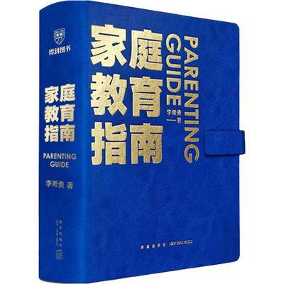 家庭教育指南李希贵  书社会科学书籍