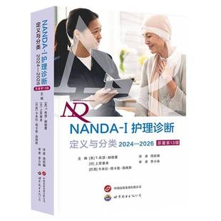 I护理诊断定义与分类 277项护理诊断规范标准化护理诊断术语医学护理书籍世界图书出版 2024—2026 周凯娜译 公 原著第13版 NANDA