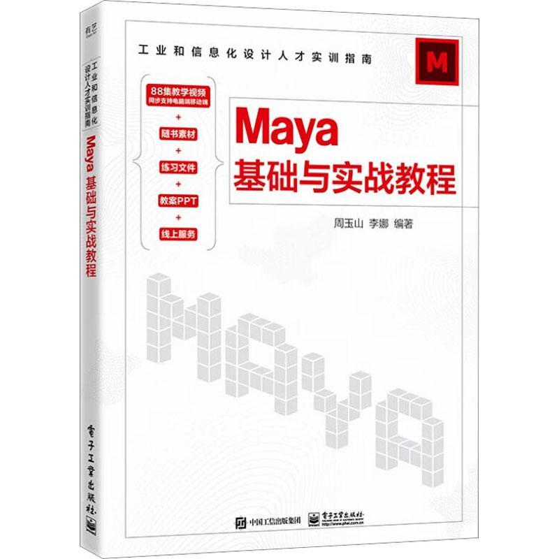Maya基础与实战教程周玉山  书计算机与网络书籍