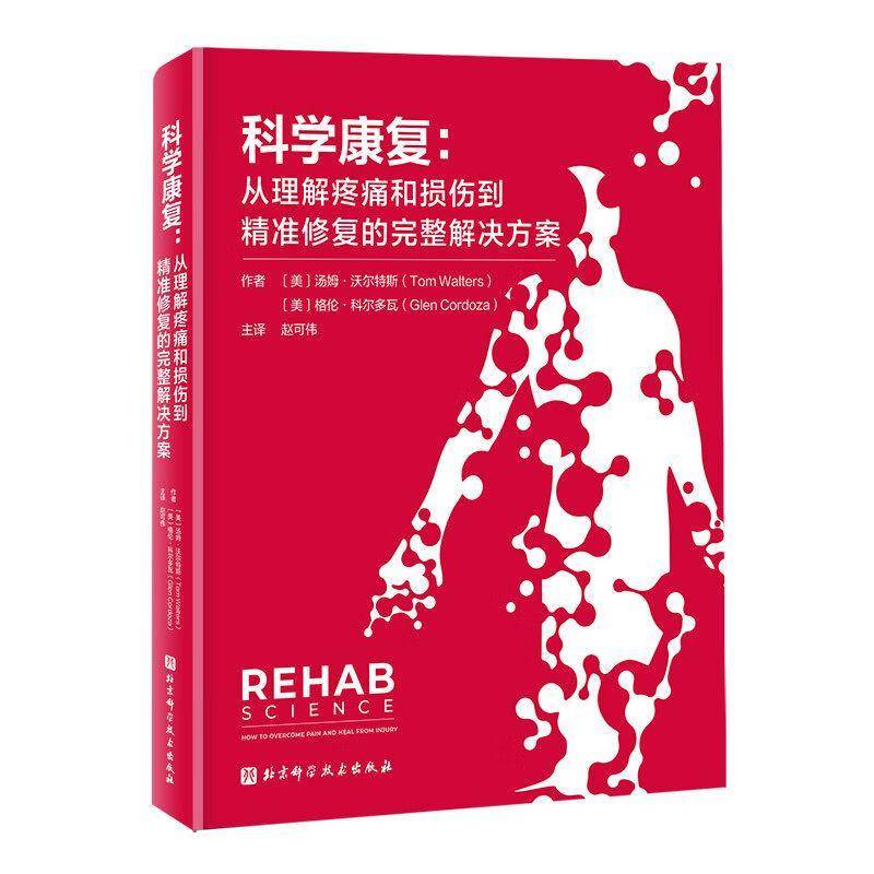 科学康复:从理解疼痛和损伤到修复的完整解决方案 汤姆·沃尔特斯 康复训练方案书籍 北京科学技术出版社 9787571451240