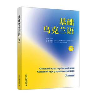 正版 基础乌克兰语:下:Ⅱ частина 王金玲总主编 北京大学出版社 9787301360606