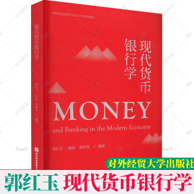 官方正版包邮】现代货币银行学 郭红玉 金融学经济财经类专业教材 大学教材北京对外经济贸易大学出版社9787566323002大中专