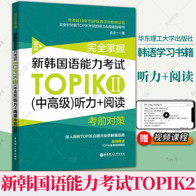 新韩国语能力考试(中高级)听力+阅读TOPIKⅡ金龙一完全掌握考前对策附赠备考视频课程 3-6级华东理工大学出版社韩语学习书籍