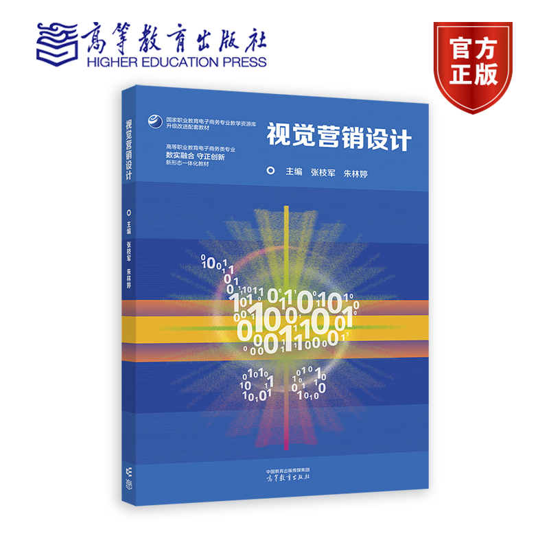正版 视觉营销设计 张枝军 朱林婷 编著 9787040614367 高等教育出版社