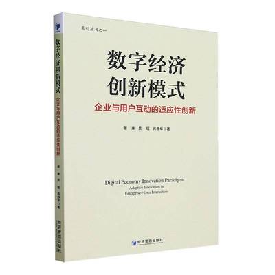 数字经济创新模式:企业与用户互动的适应创新:adaptive innovation in enterprise-user interaction谢康  书经济书籍