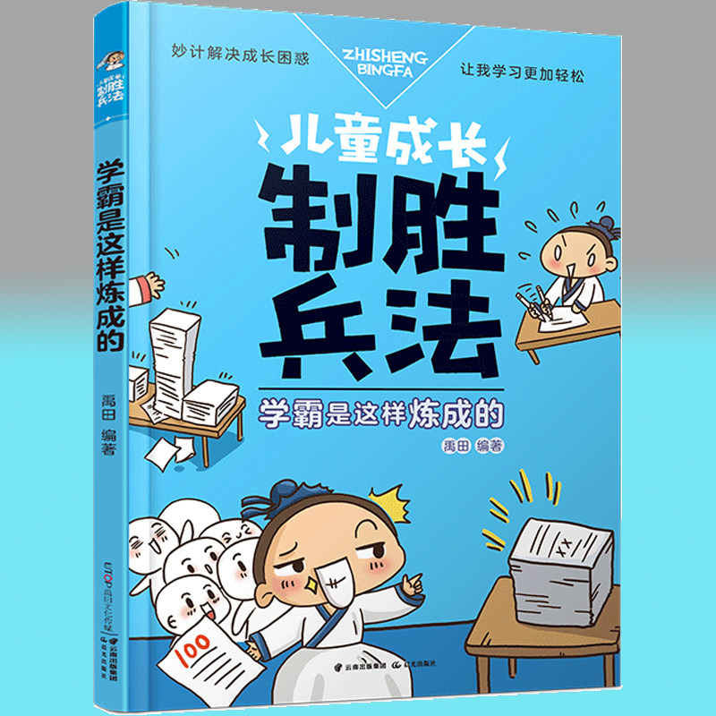 正版包邮 学霸是这样炼成的 儿童成长制胜兵法 7-10-12周岁儿童故事